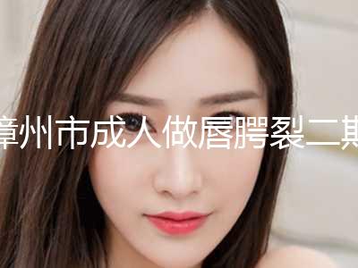 漳州市成人做唇腭裂二期修复经典项目新鲜价格表全部一览(近6个月均价为：33736元)