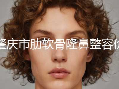 肇庆市肋软骨隆鼻整容价格(2024年3月均价为：23570元）
