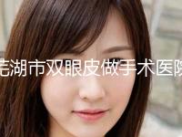 芜湖市双眼皮做手术医院上榜名单top10强选择攻略-芜湖新偶像蔻薇医疗美容门诊部优质的选择